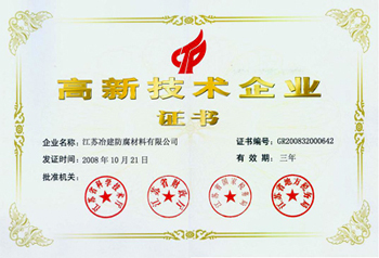 高薪技术企业证书